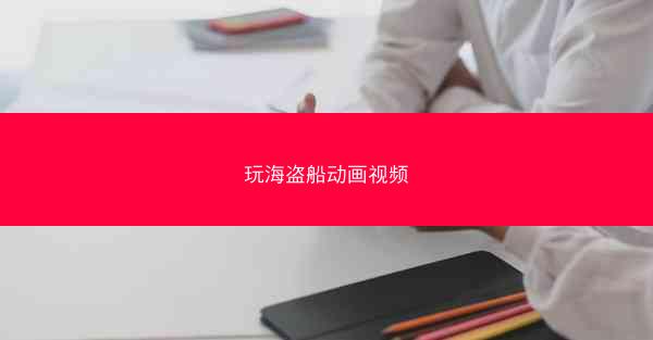 玩海盗船动画视频