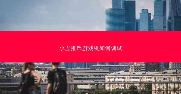 小丑推币游戏机如何调试