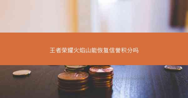 王者荣耀火焰山能恢复信誉积分吗