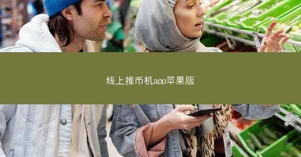 线上推币机app苹果版