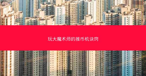 玩大魔术师的推币机诀窍