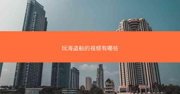 玩海盗船的视频有哪些