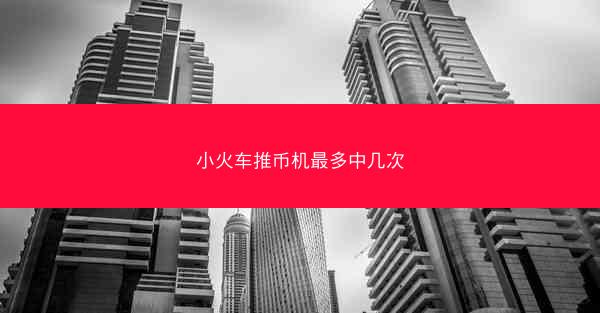小火车推币机最多中几次