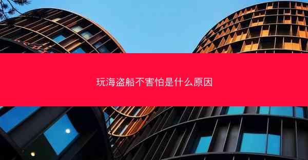 玩海盗船不害怕是什么原因