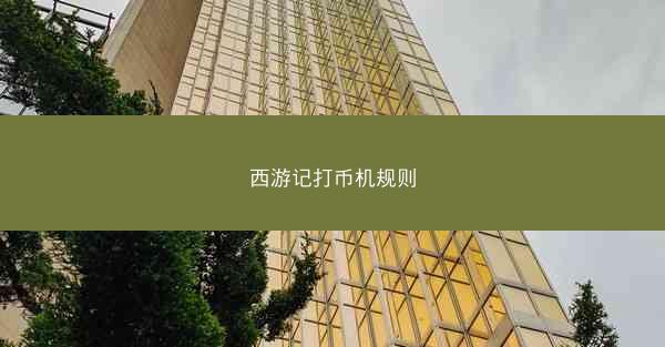 西游记打币机规则