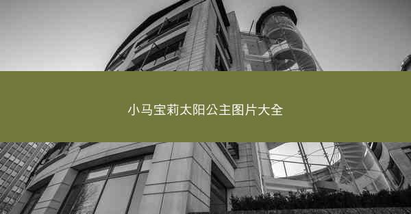 小马宝莉太阳公主图片大全