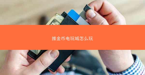 推金币电玩城怎么玩
