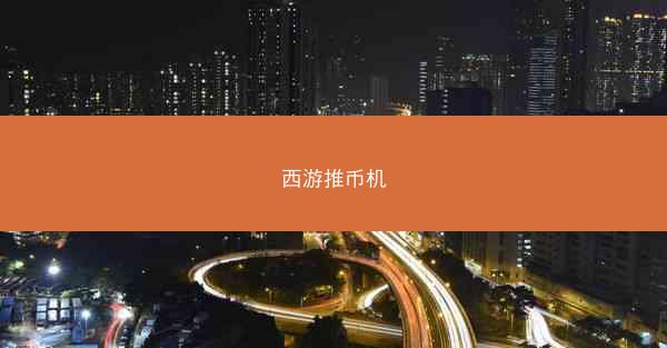 西游推币机