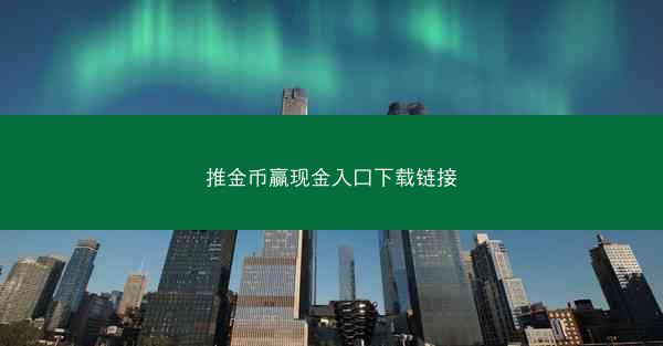 推金币赢现金入口下载链接