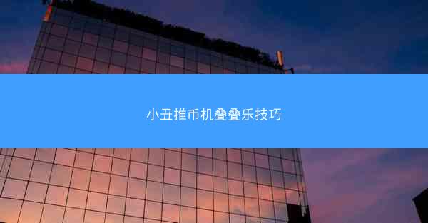 小丑推币机叠叠乐技巧