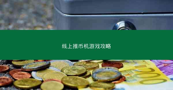线上推币机游戏攻略