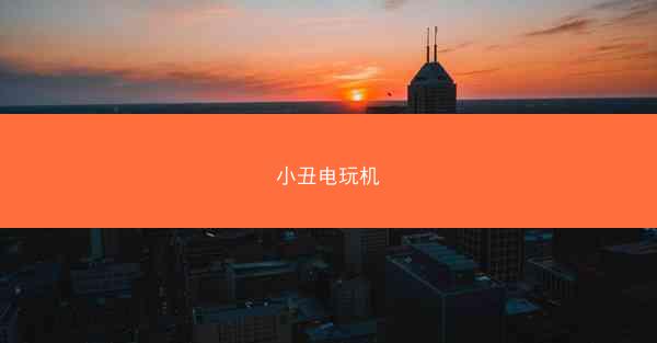 小丑电玩机