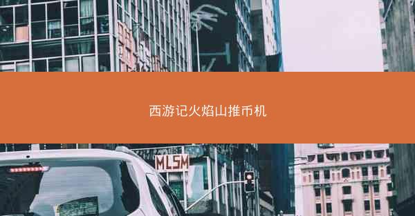 西游记火焰山推币机