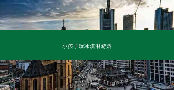 小孩子玩冰淇淋游戏