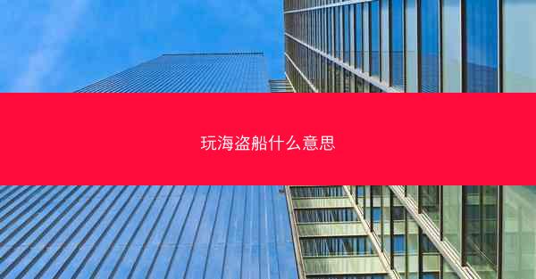 玩海盗船什么意思