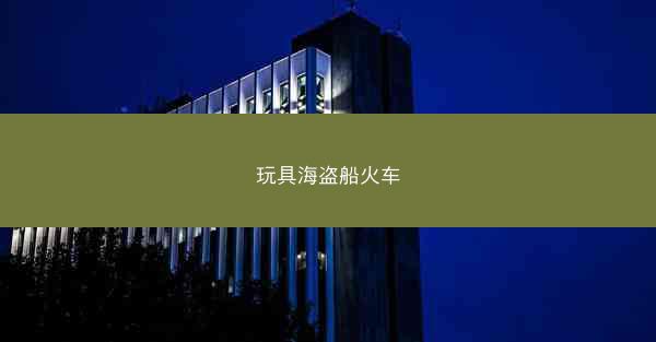 玩具海盗船火车