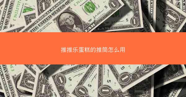推推乐蛋糕的推筒怎么用