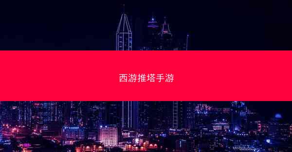 西游推塔手游