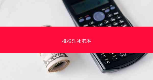 推推乐冰淇淋