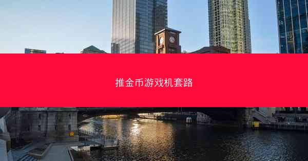 推金币游戏机套路