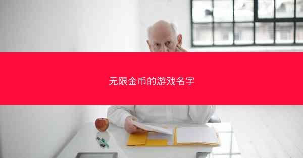 无限金币的游戏名字