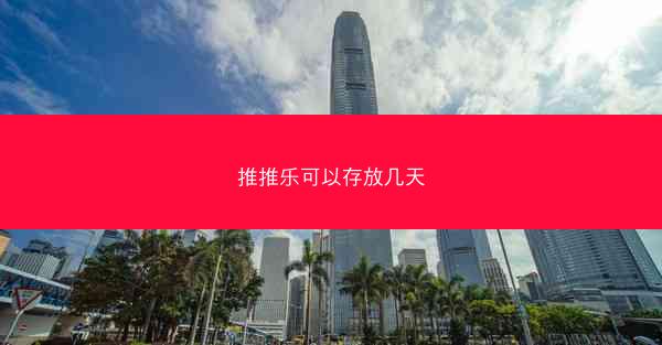 推推乐可以存放几天
