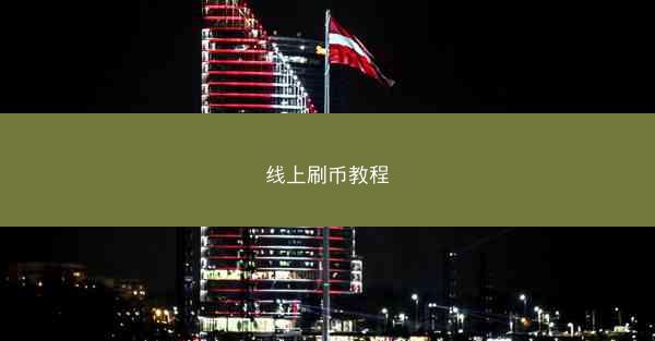 线上刷币教程