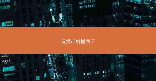 玩推币机摇两下