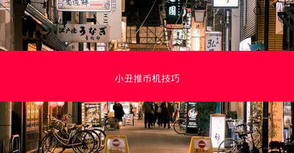 小丑推币机技巧