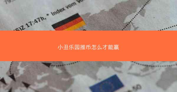 小丑乐园推币怎么才能赢