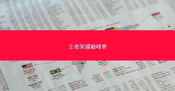 王者荣耀巅峰赛