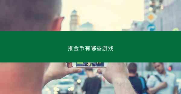 推金币有哪些游戏