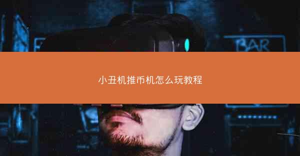 小丑机推币机怎么玩教程