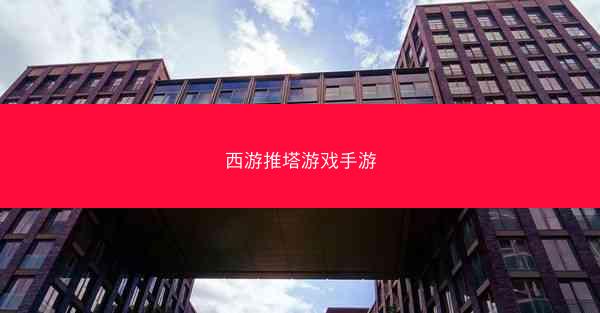西游推塔游戏手游