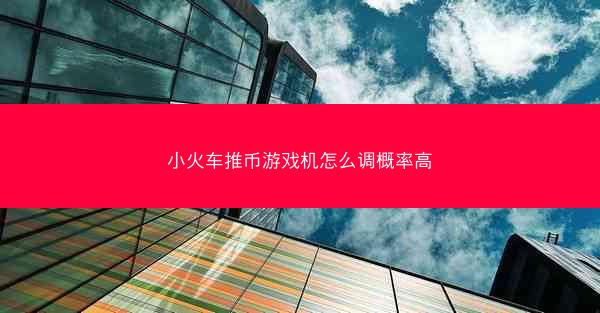 小火车推币游戏机怎么调概率高
