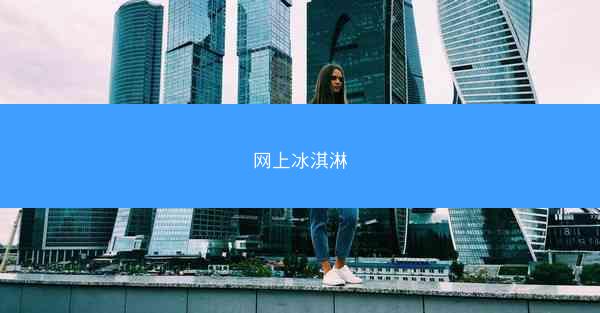 网上冰淇淋
