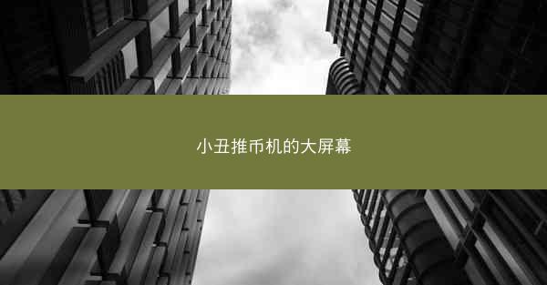 小丑推币机的大屏幕
