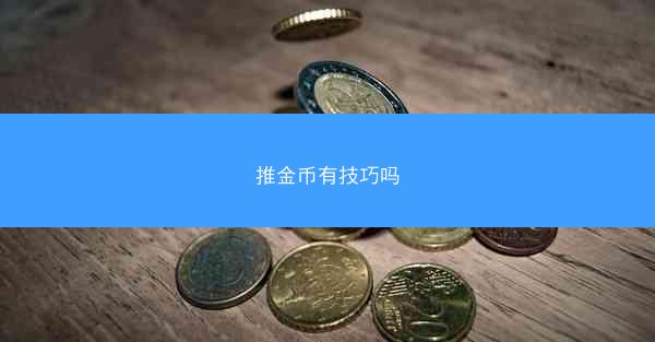 推金币有技巧吗