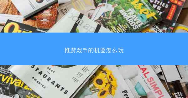 推游戏币的机器怎么玩