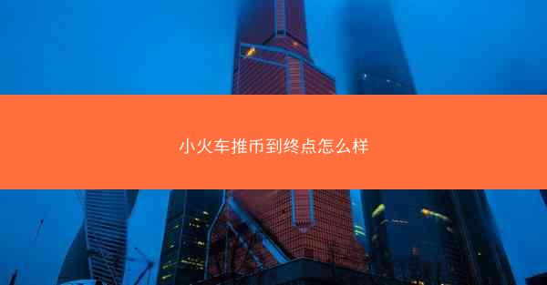 小火车推币到终点怎么样