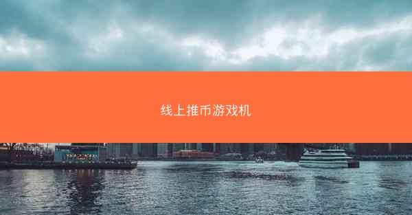 线上推币游戏机
