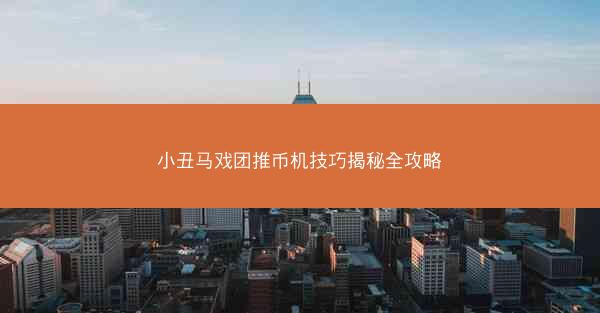 小丑马戏团推币机技巧揭秘全攻略