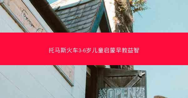 托马斯火车3-6岁儿童启蒙早教益智