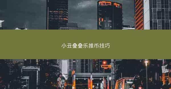 小丑叠叠乐推币技巧