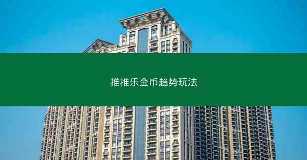 推推乐金币趋势玩法