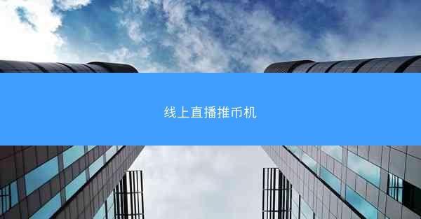 线上直播推币机
