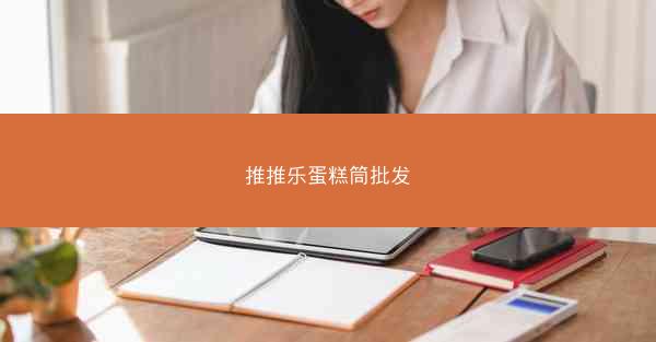 推推乐蛋糕筒批发