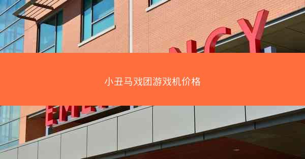 小丑马戏团游戏机价格