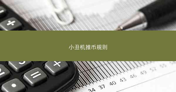 小丑机推币规则