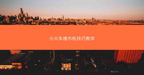 小火车推币机技巧教学